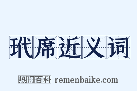 玳席近义词是什么意思的图片